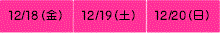 12��18���i���j�E19���i�y�j�E20���i���j�@�R���Ԃ̎Q��