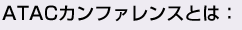 ATAC�J���t�@�����X�Ƃ�